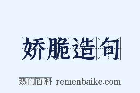 娇脆造句是什么意思的图片